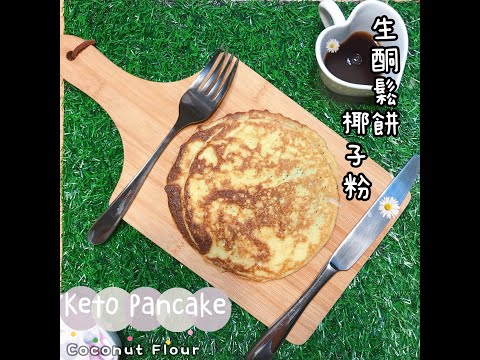 生酮廚房-生酮鬆餅(椰子粉版)｜生酮食譜｜低碳｜Keto Pancake with coconut flour