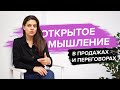 Открытое мышление в переговорах. Заботимся о клиенте | Дина Гусейнова