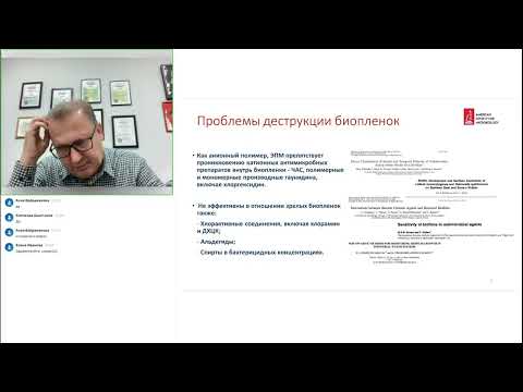 Вебинар: "Способы борьбы с биопленками и экспресс-дезинфекция абиотических поверхностей"