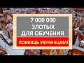 ВАЖНО! Польша выделяет 7 миллионов злотых для обучения украинцев рабочим специальностям!