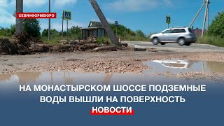 На Монастырском Шоссе В Севастополе Формируется Новый Искусственный Водоём