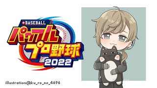 パワプロ2022 #2 | 目指すは甲子園と打倒猪狩 【にじさんじ/叶】