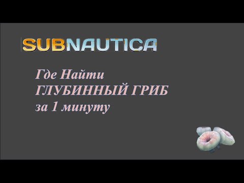 Subnatica где найти глубинный гриб