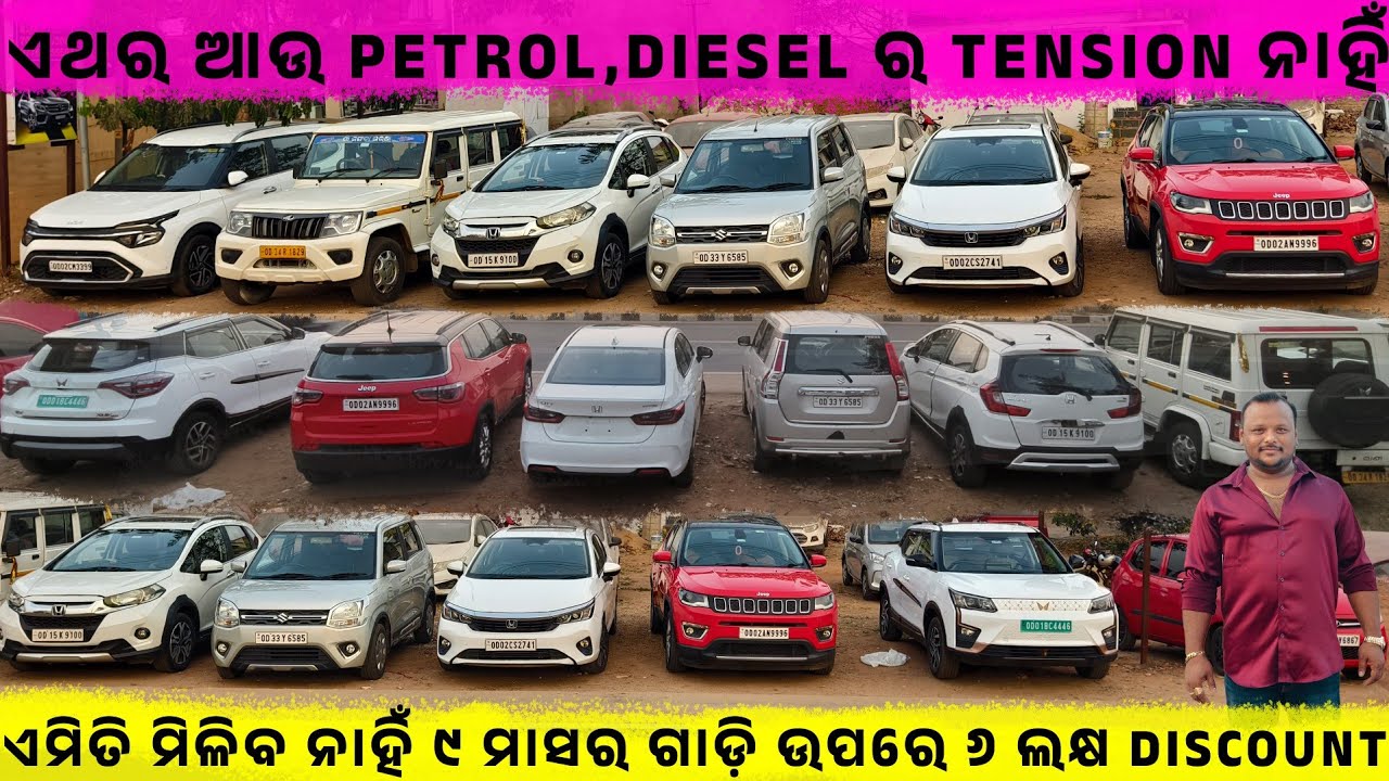 🔥ଏଥର ଆଉ Petrol,Diesel ର Tension ନାହିଁ💥SecondHand Car Showroom in BBSR ...