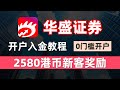 华盛证券开户入金教程/高达2580港币新客奖励/0门槛开户/华盛通APP高人气券商平台/港美股投资/众安银行FPS入金流程演示/渠道专属奖励