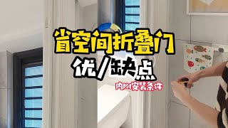 入住3年才发现！网红折叠门的优缺点（内附安装条件）