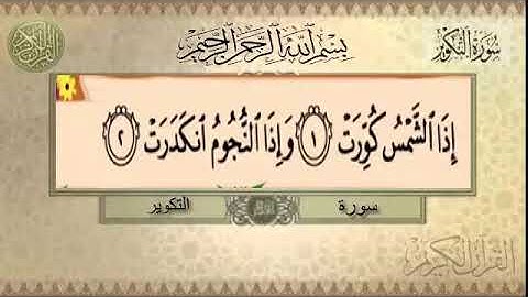سورة التكوير 1-6