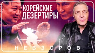 @NevzorovTV — северные корейцы бегут, занимательные традиции дезертирства
