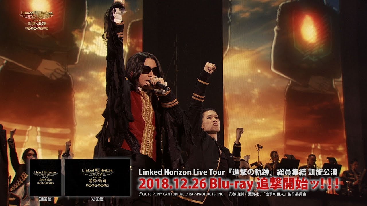 Linked Horizon Live Tour 進撃の軌跡 総員集結 凱旋公演 ダイジェスト映像 Youtube