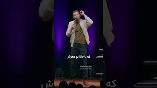 #مکس_امینی #استند_آپ_کمدی #استندآپ #استنداپ_کمدی #استندآپ_کمدی #maxamini #خنده #پاره #روابط #زناشویی