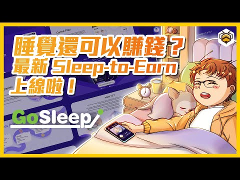 🐝GoSleep 詳解｜可以監控睡眠品質還能順便賺錢？全新 Sleep-to-Earn 隆重推出！這就是巴菲特說的要睡覺時也能賺錢的答案？