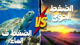 جميع افكار الضغط ( الجوى والمائي)#جيولوجيا #ثانوية_عامة