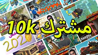 10k مشترك ?