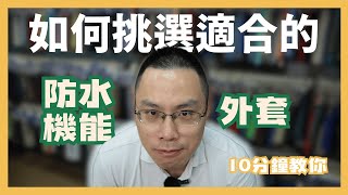 防水機能外套怎麼挑，讓我來聊聊阿 #防水外套 #機能衣 #GORETEX #Sympatex #登山裝備 #雨衣推薦 #戶外穿搭 #輕戶外  #PERTEX #生活  #生活日常 #繼續努力 #扛布者