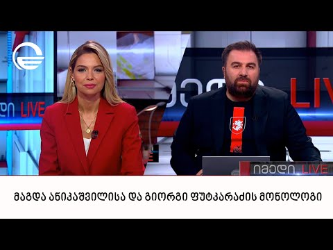 მაგდა ანიკაშვილისა და გიორგი ფუტკარაძის მონოლოგი | 04.07.2024
