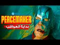 شرح وتحليل Peacemaker Season 2 الحلقة 2 كل الأسرار و الـ Easter Eggs 