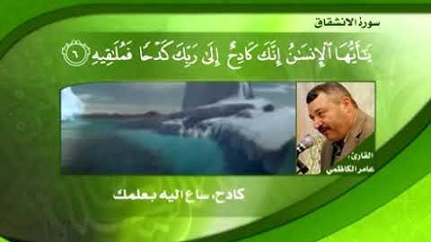 تلاوة مباركة من الجزء الثلاثين بالطور العراقي للقارئ الأستاذ الحاج عامر الكاظمي - القسم الثاني