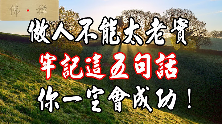 佛禅：做人不能太老实，牢记这五句话，你一定会成功！ - 天天要闻