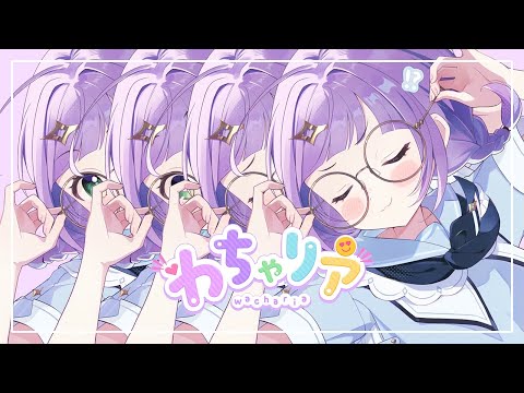 【オリジナル楽曲】わちゃリア【姫乃えこぴ】