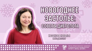 Новогоднее застолье: советы диетолога