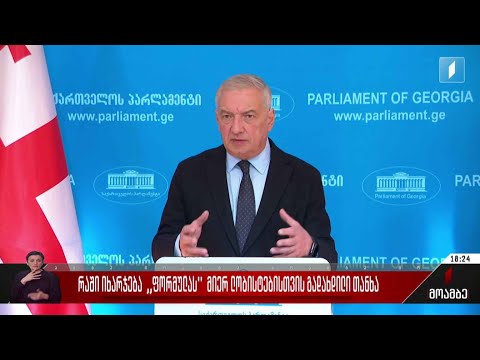 რაში იხარჯება „ფორმულას“ მიერ ლობისტებისთვის გადახდილი თანხა