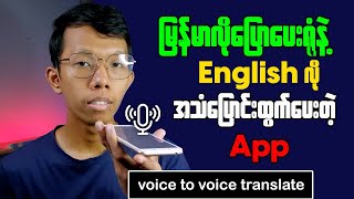 How to Translate Voice To Voice || မြန်မာလိုပြောရုံနဲ့ Eng လိုပြောင်းထွက်ပေးတဲ့ App screenshot 4