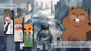 【マーダーミステリー/ネタバレ注意】 - 幻想のマリス - 【 ちょろけん視点 / 個人Vtuber 】
