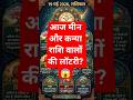 9 मई का राशिफल: इन राशियों को मिलेगा धन लाभ? 😱 ✨#astrology #horoscope #aajkarashifal #shorts #viral