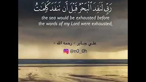 قُل لَّوْ كَانَ ٱلْبَحْرُ مِدَادًا لِّكَلِمَٰتِ رَبِّى || سورة الكهف || علي جابر