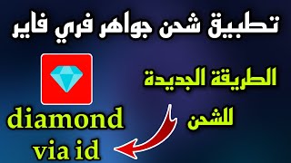 تطبيق شحن جواهر فري فاير diamond via id screenshot 2