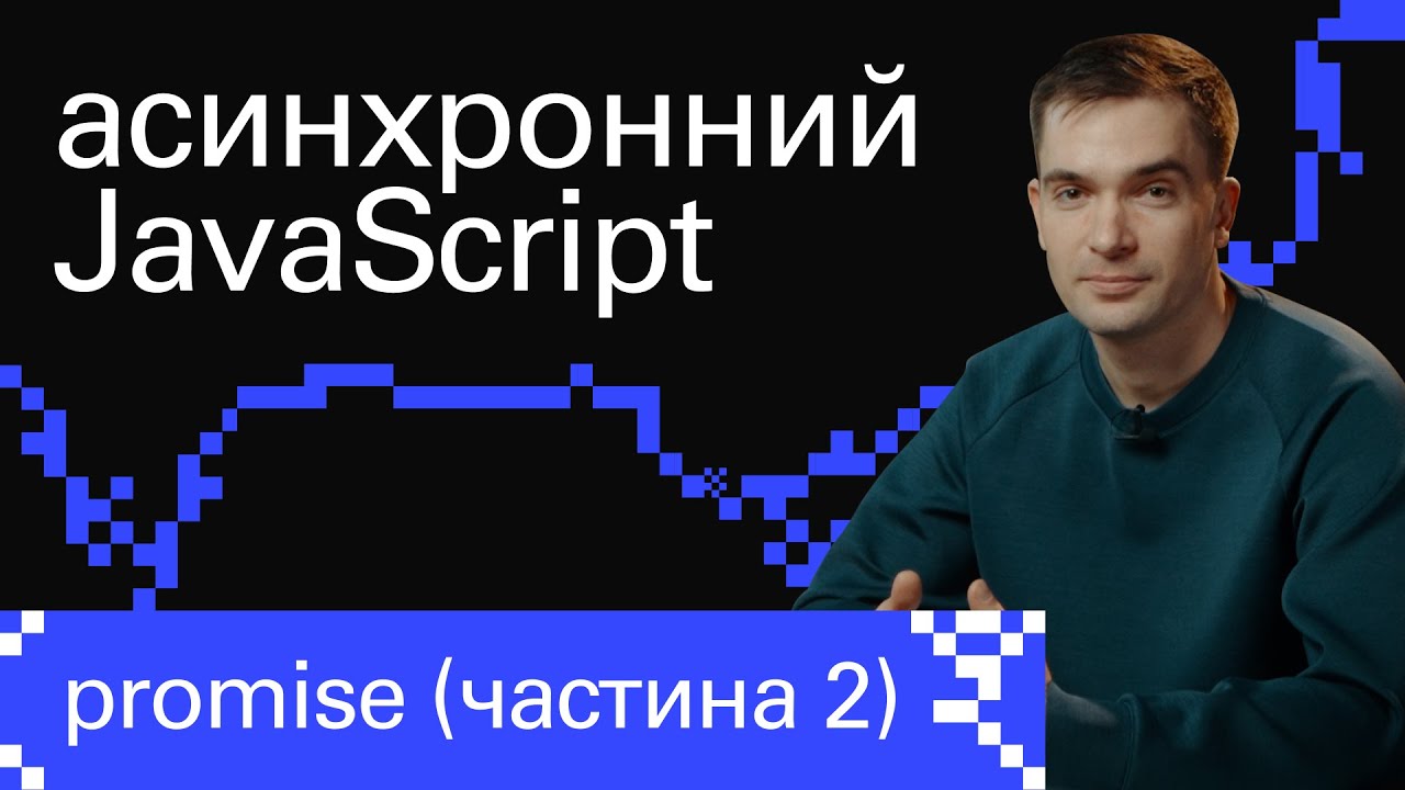 Як працювати з промісами в JavaScript: практика | JavaScript Promise за ...