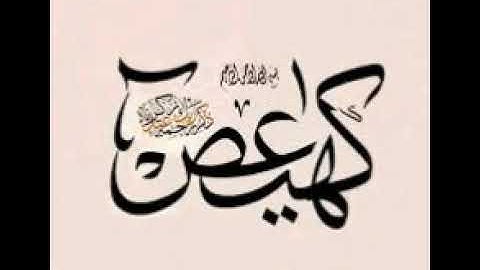 سورة مريم/ يونس اسويلص