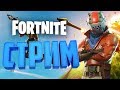 СТРИМ!!! FORTNITE!!! УЧИМСЯ ИГРАТЬ В МЕСТЕ!!!