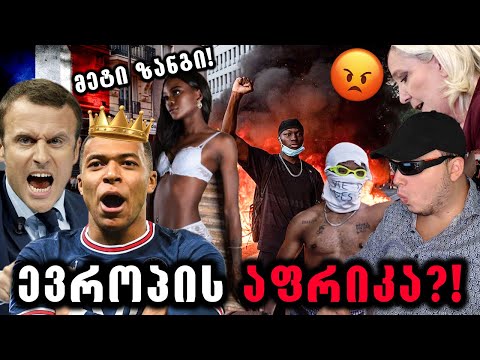 საფრანგეთში ჯოჯოხეთი იწყება ანუ მბაპე პრეზიდენტად!