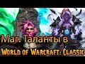 Маг. Таланты в World of Warcraft: Classic