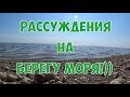 Ейск. Ремонт. Рассуждения на берегу моря...))) ст. Ясенская