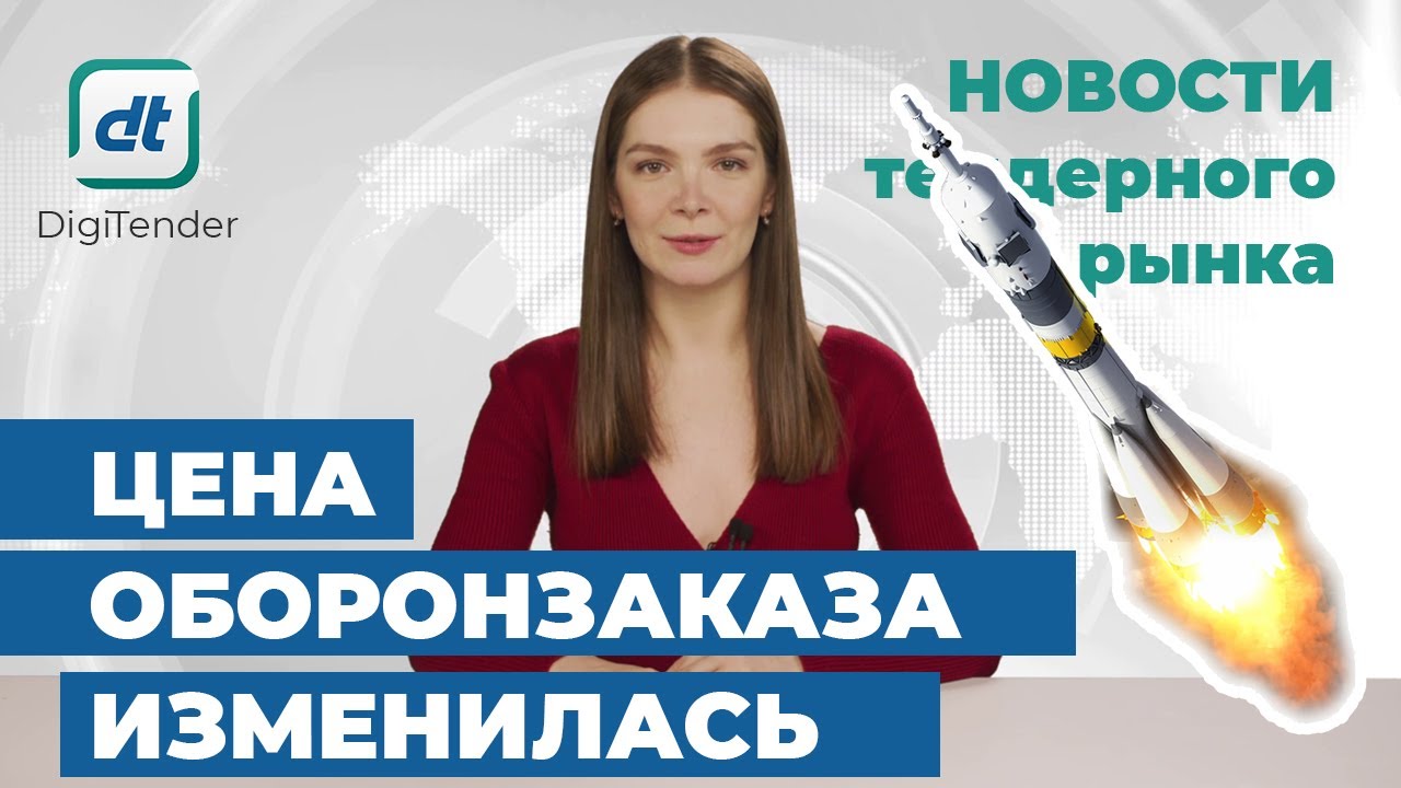 Цена гособоронзаказа изменилась. События тендерного рынка