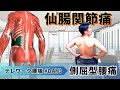 仙腸関節痛といえば「腰方形筋」!!テレワーク腰痛DAY3 側屈型腰痛 の対処法