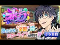 【#ストグラ 】今日はライブとかあるらしい！/３６日目【noon（ぬーん）/畳かえる】
