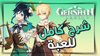 Genshin impact: شرح كامل لي لعبة قنشن امباكت