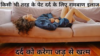 किसी भी तरह के पेट दर्द के लिए घरेलू नुस्खा।।Home Remedy For Stomach Ache।।Supper Food।।