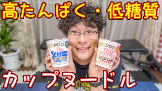 【新商品】高たんぱく・低糖質カップヌードルPRO【食べ比べ】