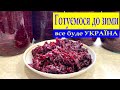 Буряк консервований. З такого салату швидко і смачно робити  салат «шуба» .