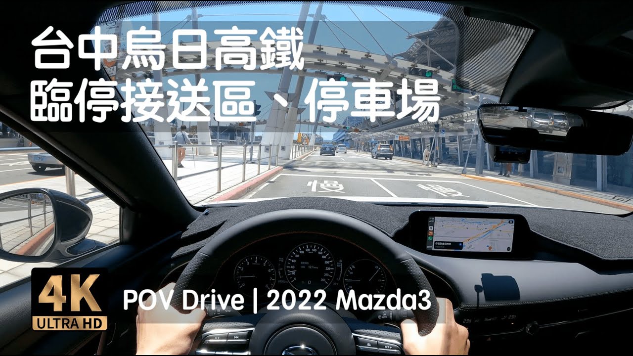 POV Drive | 台中烏日高鐵停車場 三十分鐘免費 二樓下客區 | 2022 Mazda3