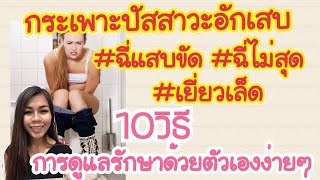 วิธีรักษา ปัสสาวะบ่อย