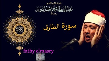 سورة الطارق  تلاوة في قمة الخشوع الشيخ عبدالباسط عبد الصمد رحمه الله