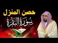 سورة البقرة لحفظ وتحصين المنزل بصوت الشيخ ماهر المعيقلي جودة عالية mp3