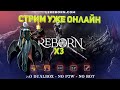 L2Reborn x3 Стрим Lineage 2 Stream Reborn ProxyServer