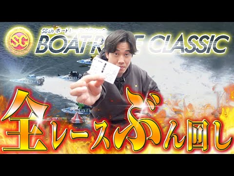 平和島SGボートレースクラシック初日全12レースを本気予想でぶん回した結果!!