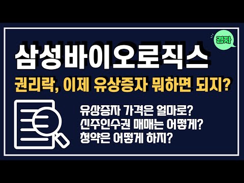 삼성 바이 로직스 주가 Update New 삼성바이오로직스 유상증자, 이제 뭐하면 되지? ㅣ 유증가격, 신주인수권 매매, 구주주 청약, 권리공매도